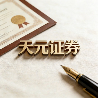 天元证券策略_股票交易配资平台的管理方式