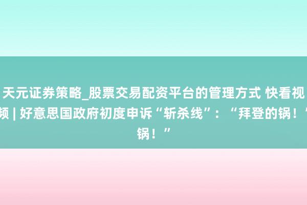 天元证券策略_股票交易配资平台的管理方式 快看视频 | 好意思国政府初度申诉“斩杀线”：“拜登的锅！”