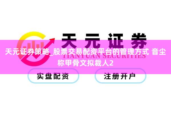 天元证券策略_股票交易配资平台的管理方式 音尘称甲骨文拟裁人2